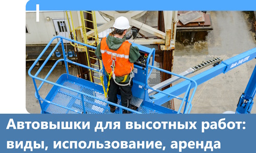 Автовышки для высотных работ в Черняховске
